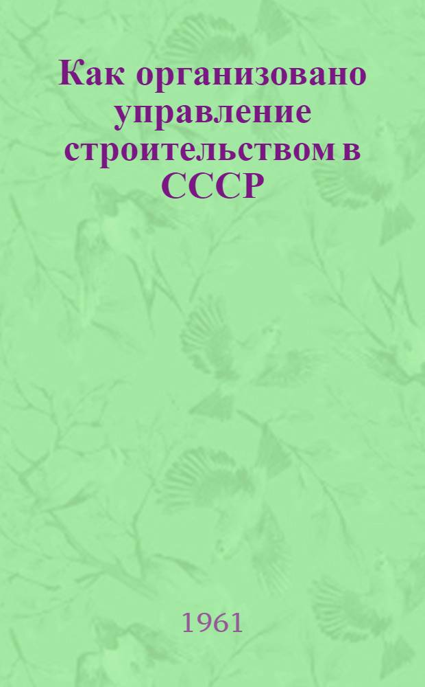 Как организовано управление строительством в СССР