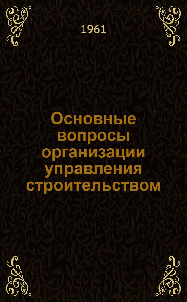 Основные вопросы организации управления строительством