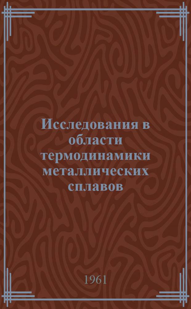 Исследования в области термодинамики металлических сплавов : Автореферат дис. на соискание учен. степени доктора хим. наук