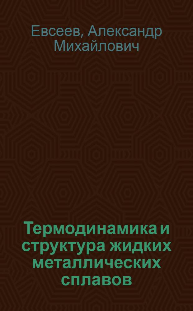 Термодинамика и структура жидких металлических сплавов