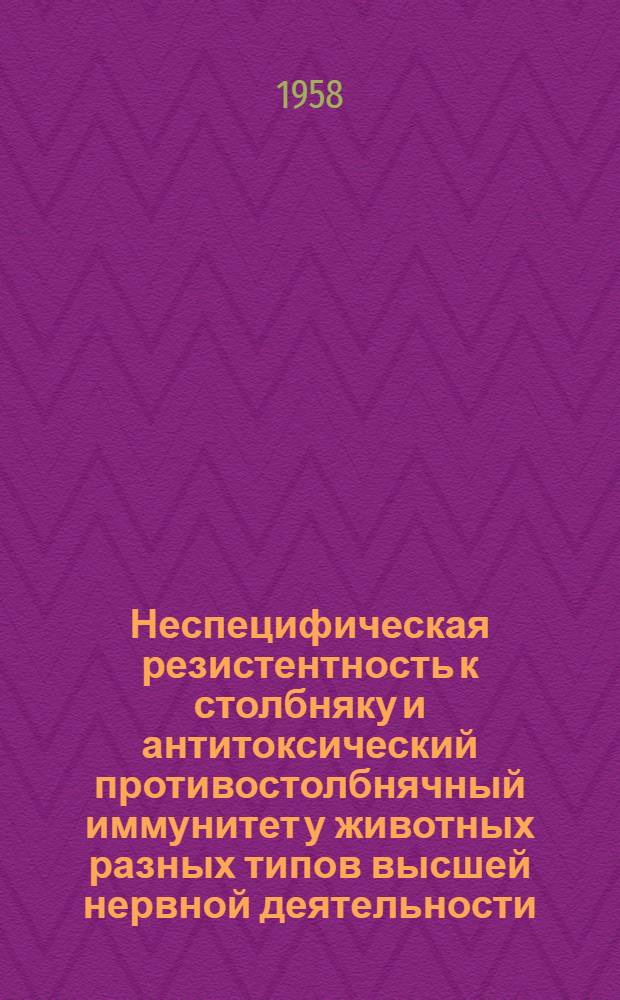 Неспецифическая резистентность к столбняку и антитоксический противостолбнячный иммунитет у животных разных типов высшей нервной деятельности : Автореферат дис. на соискание учен. степени кандидата мед. наук
