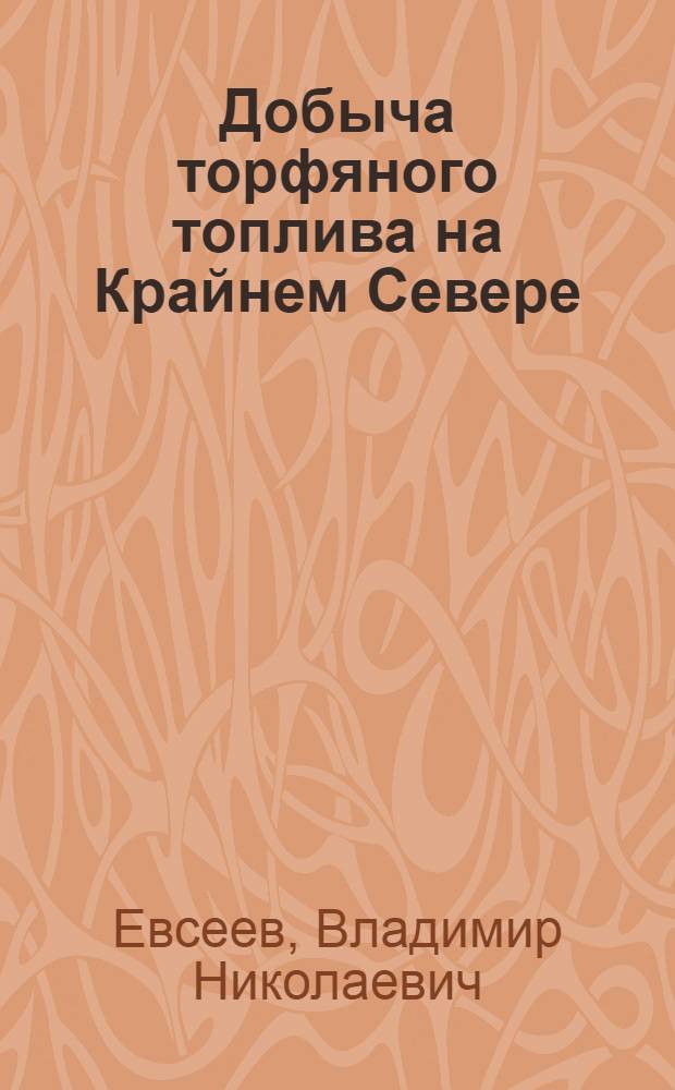 Добыча торфяного топлива на Крайнем Севере
