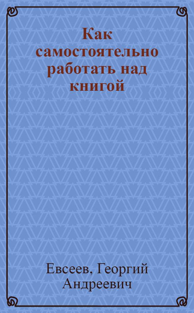 Как самостоятельно работать над книгой