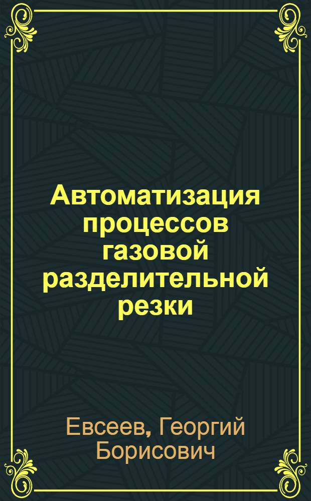 Автоматизация процессов газовой разделительной резки