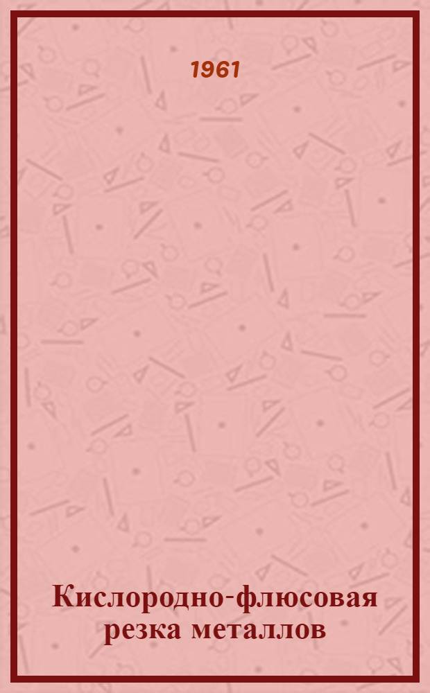 Кислородно-флюсовая резка металлов : (Лекция № 13)