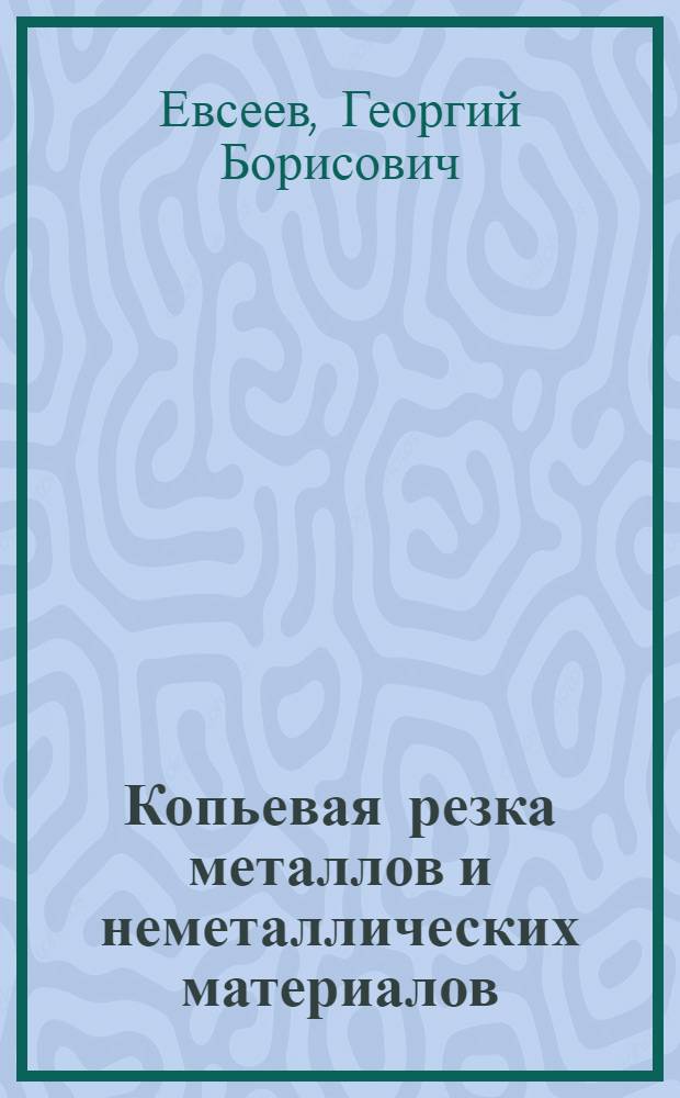 Копьевая резка металлов и неметаллических материалов