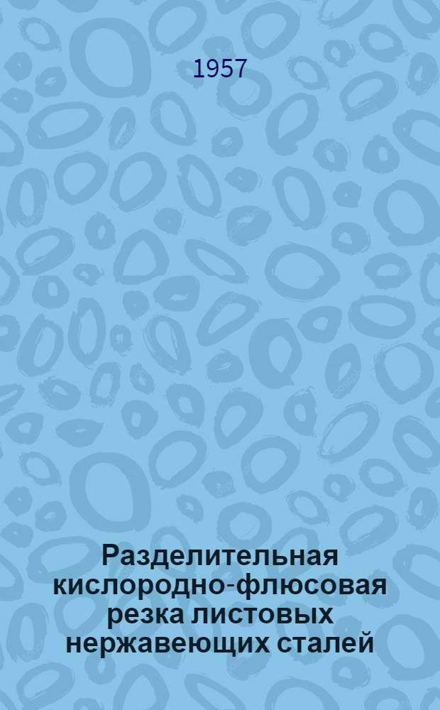 Разделительная кислородно-флюсовая резка листовых нержавеющих сталей