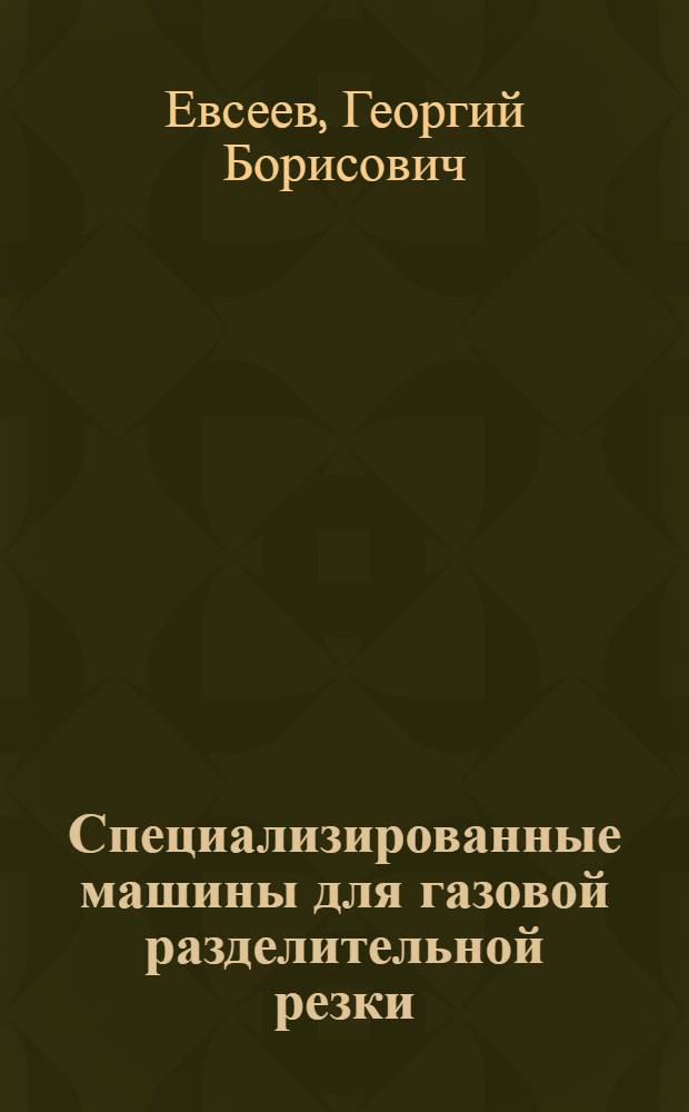 Специализированные машины для газовой разделительной резки