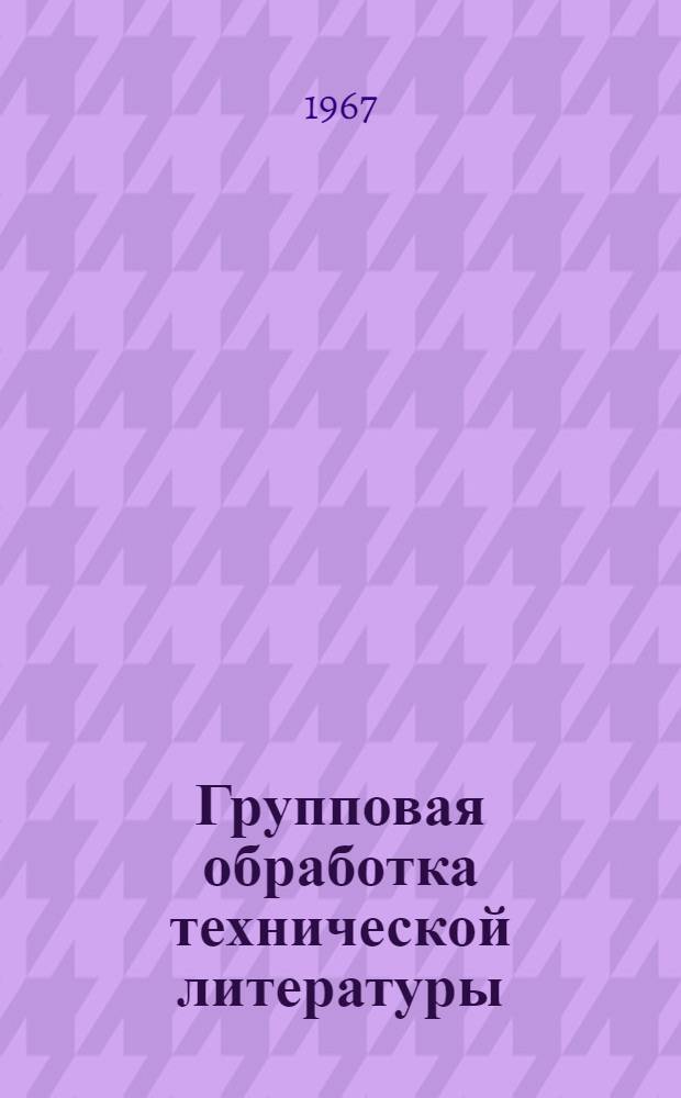 Групповая обработка технической литературы