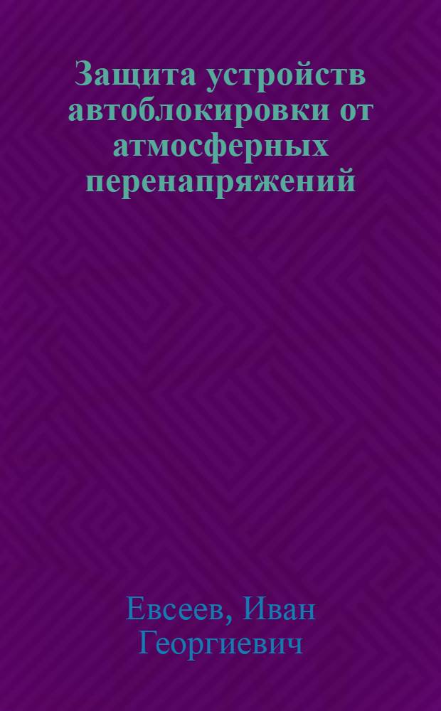 Защита устройств автоблокировки от атмосферных перенапряжений