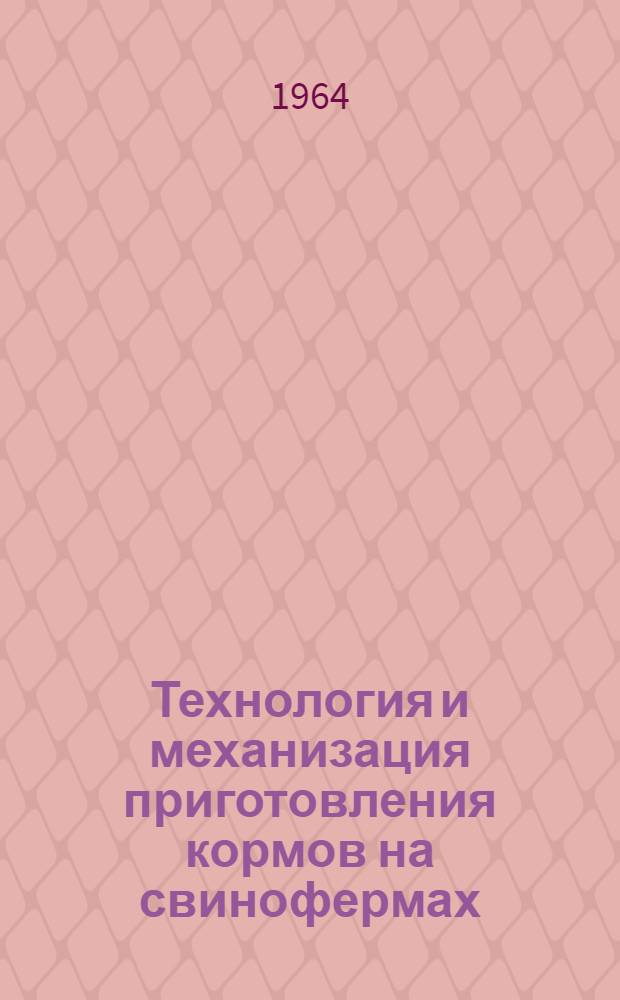 Технология и механизация приготовления кормов на свинофермах : (Из опыта передовых колхозов и совхозов)