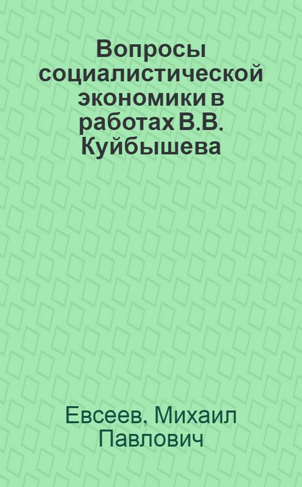 Вопросы социалистической экономики в работах В.В. Куйбышева