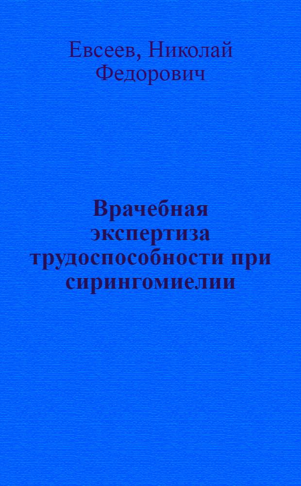 Врачебная экспертиза трудоспособности при сирингомиелии : Автореферат дис. на соискание учен. степени кандидата мед. наук