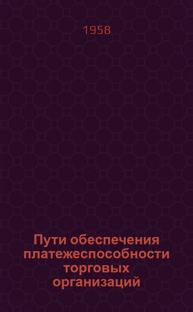 Пути обеспечения платежеспособности торговых организаций