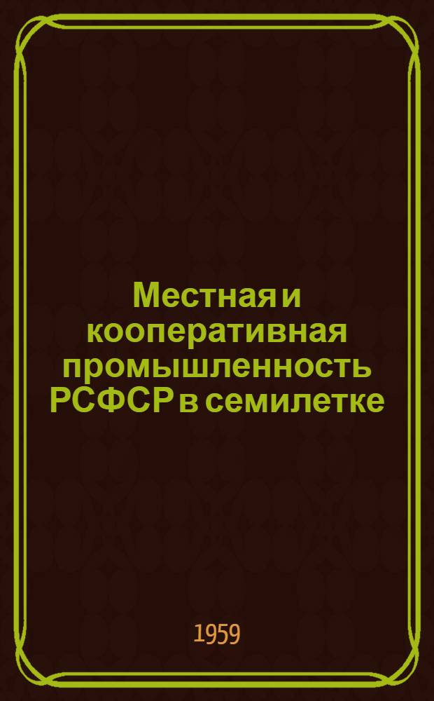 Местная и кооперативная промышленность РСФСР в семилетке