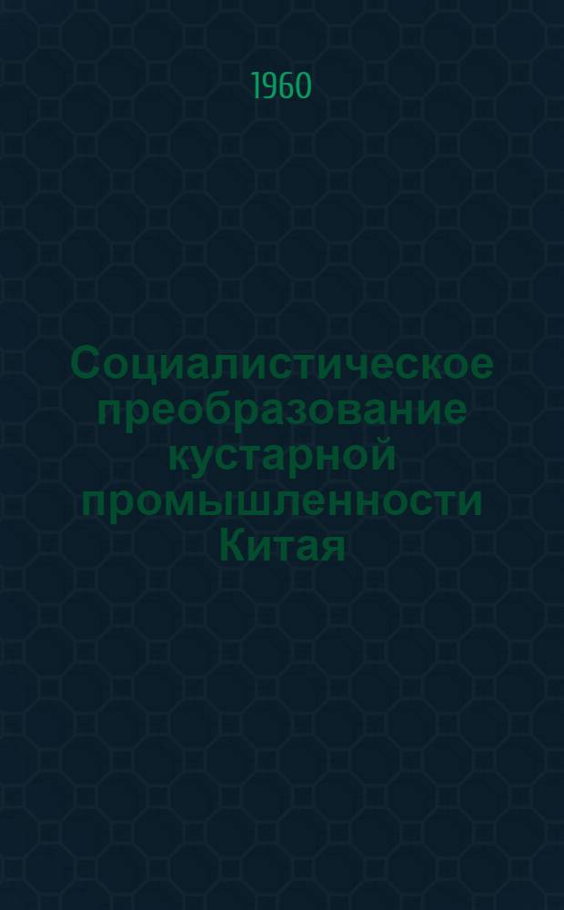 Социалистическое преобразование кустарной промышленности Китая
