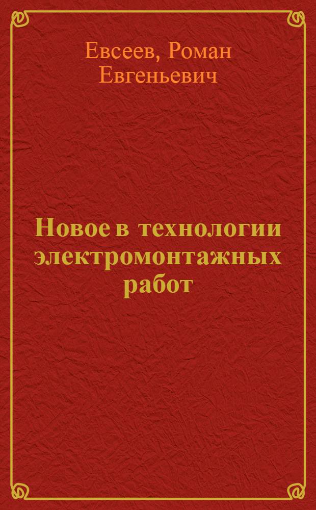 Новое в технологии электромонтажных работ