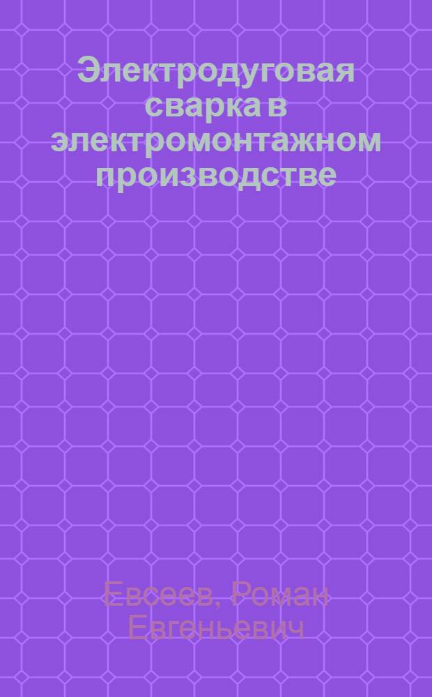 Электродуговая сварка в электромонтажном производстве