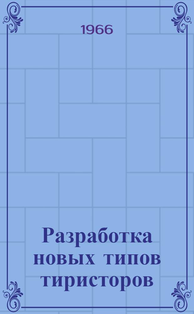 Разработка новых типов тиристоров