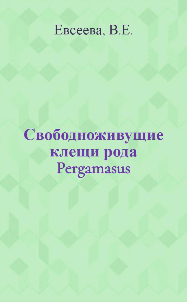 Свободноживущие клещи рода Pergamasus (Parasitidae, Gamasoidea), методики их изучения и роль их в биоценозах : Автореферат дис. на соискание учен. степени канд. биол. наук : (098)