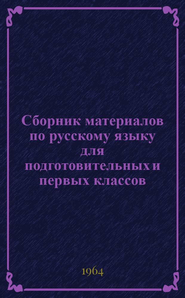 Сборник материалов по русскому языку для подготовительных и первых классов