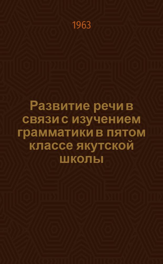 Развитие речи в связи с изучением грамматики в пятом классе якутской школы