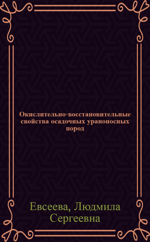 Окислительно-восстановительные свойства осадочных ураноносных пород