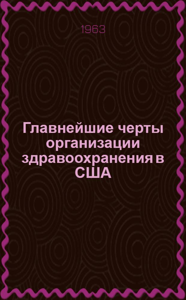 Главнейшие черты организации здравоохранения в США : Автореферат дис. на соискание учен. степени кандидата мед. наук