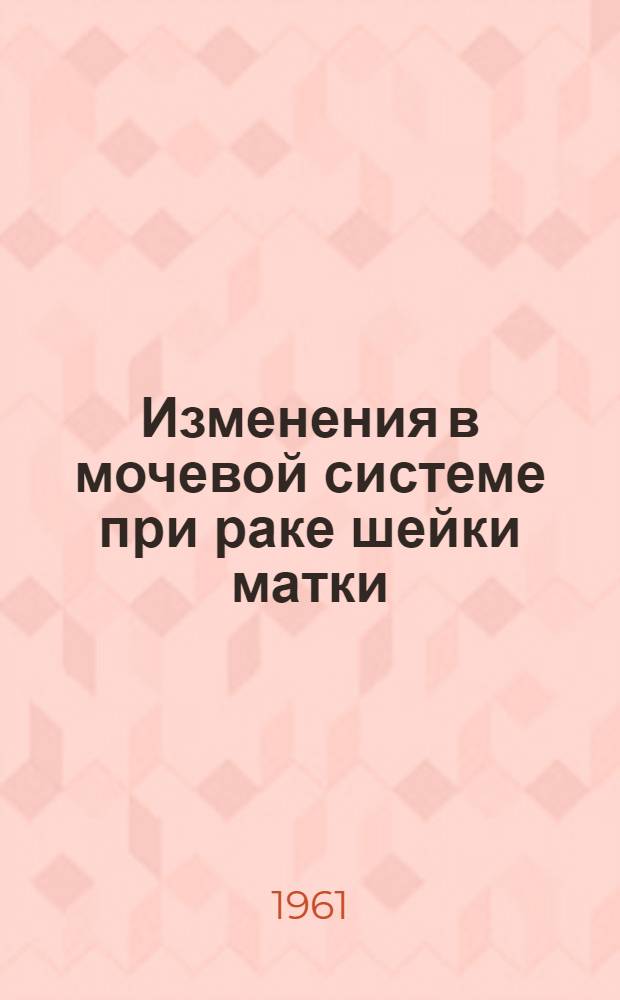 Изменения в мочевой системе при раке шейки матки