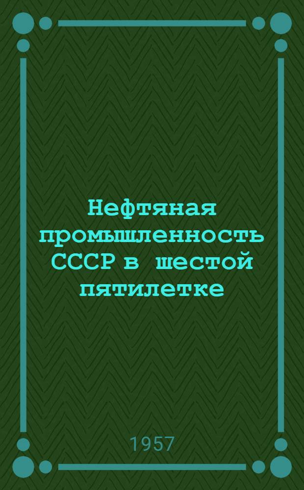 Нефтяная промышленность СССР в шестой пятилетке