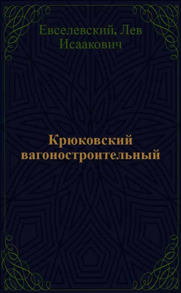 Крюковский вагоностроительный : Очерки истории завода
