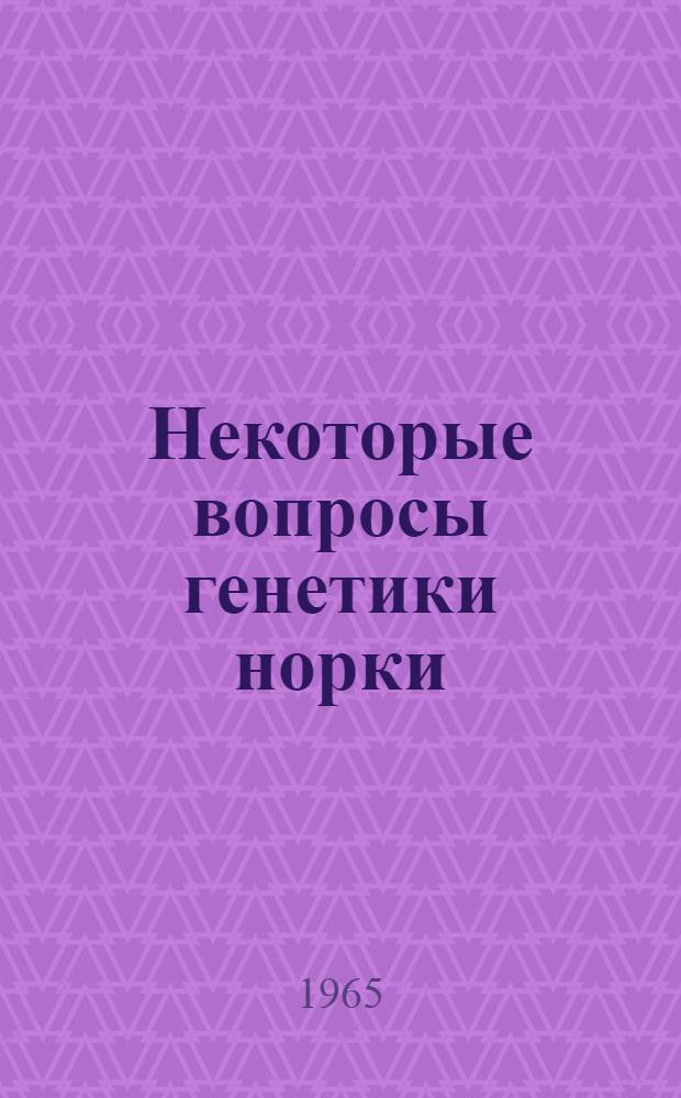 Некоторые вопросы генетики норки (Mustela vison, Schr.) : Автореферат дис. на соискание учен. степени кандидата биол. наук