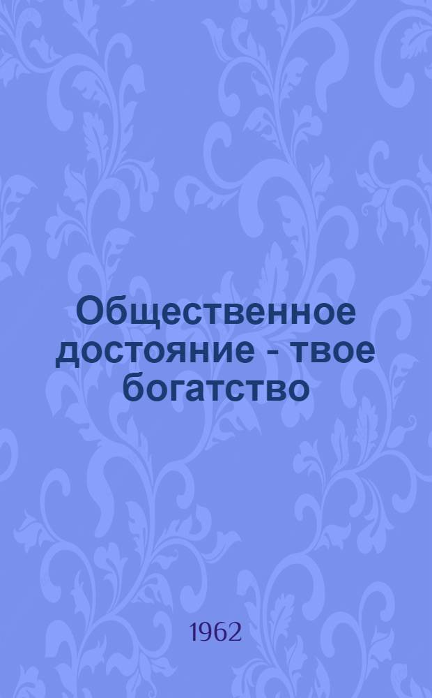 Общественное достояние - твое богатство