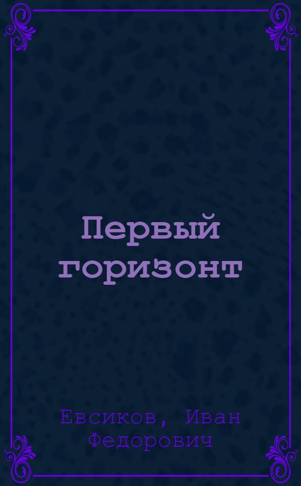 Первый горизонт : Повесть