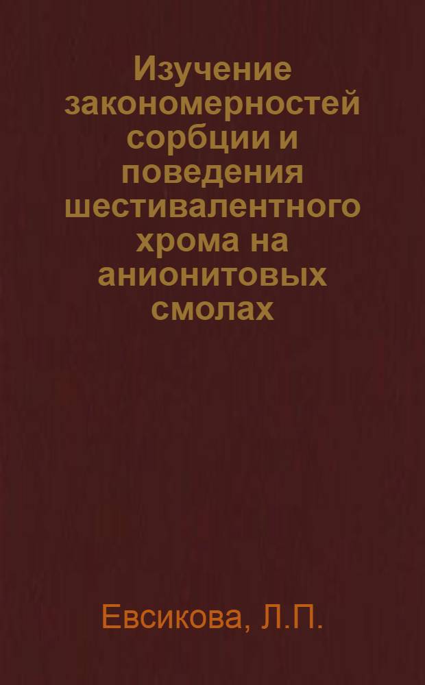 Изучение закономерностей сорбции и поведения шестивалентного хрома на анионитовых смолах : Автореферат дис. на соискание учен. степени канд. хим. наук : (071)