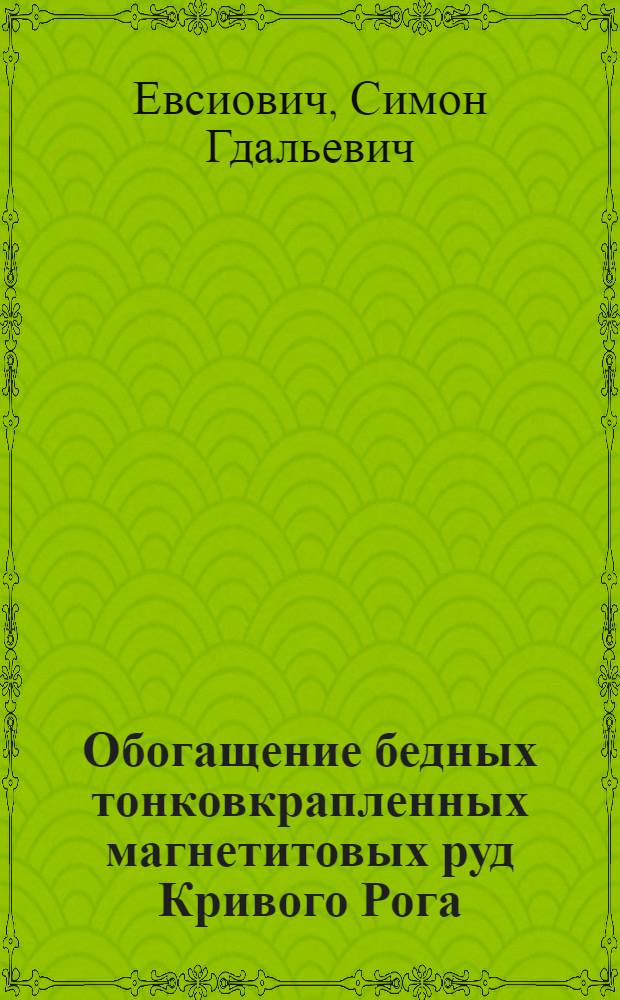 Обогащение бедных тонковкрапленных магнетитовых руд Кривого Рога