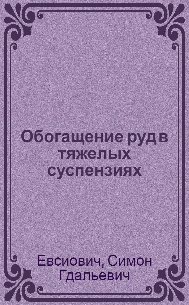 Обогащение руд в тяжелых суспензиях
