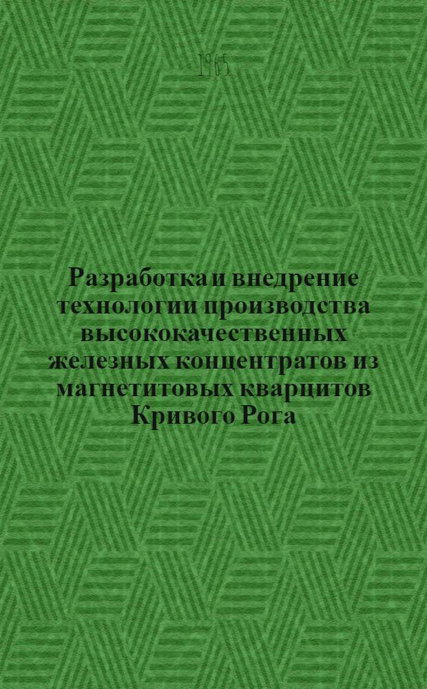 Разработка и внедрение технологии производства высококачественных железных концентратов из магнетитовых кварцитов Кривого Рога