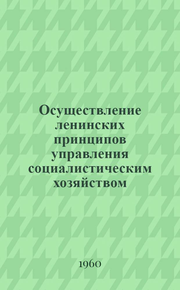 Осуществление ленинских принципов управления социалистическим хозяйством