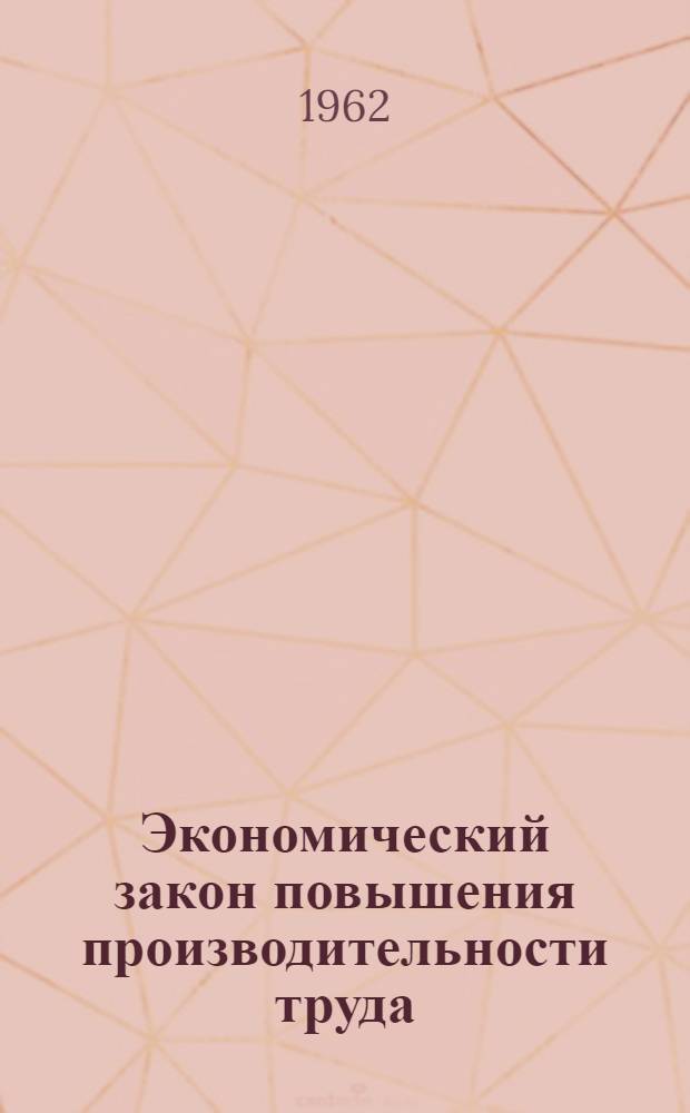 Экономический закон повышения производительности труда