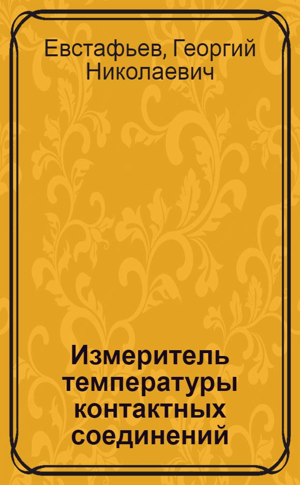 Измеритель температуры контактных соединений