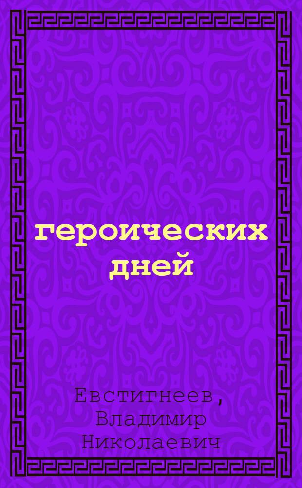 70 героических дней : Краткий ист. очерк обороны Одессы