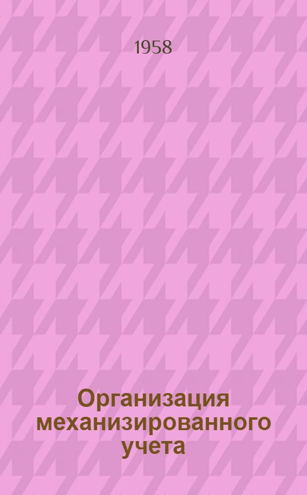 Организация механизированного учета : Учебник для экон. вузов