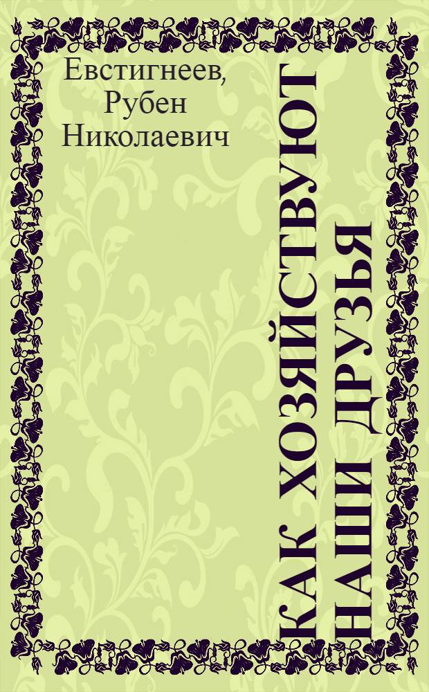Как хозяйствуют наши друзья