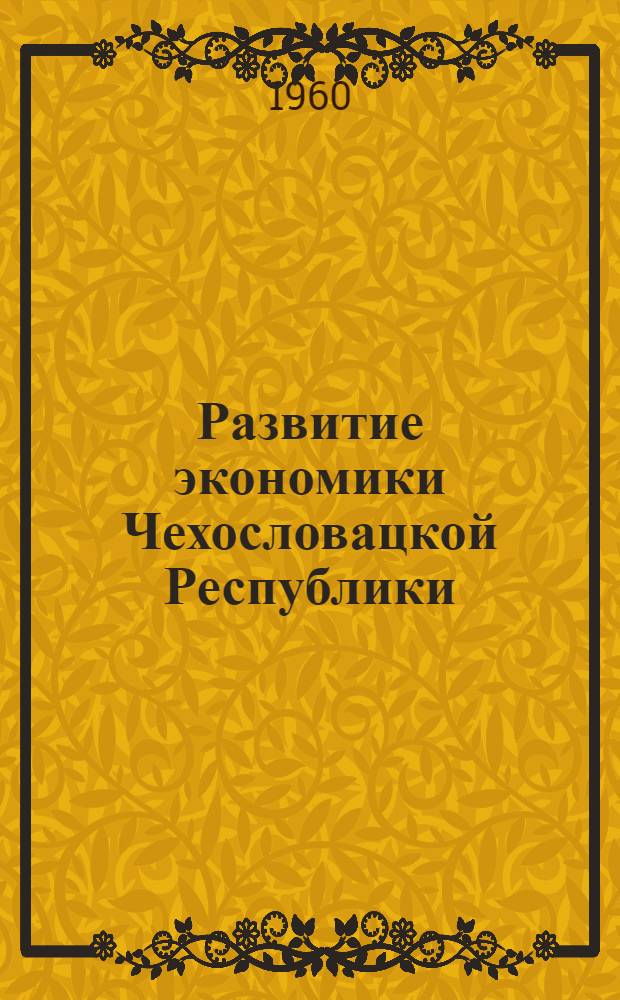 Развитие экономики Чехословацкой Республики