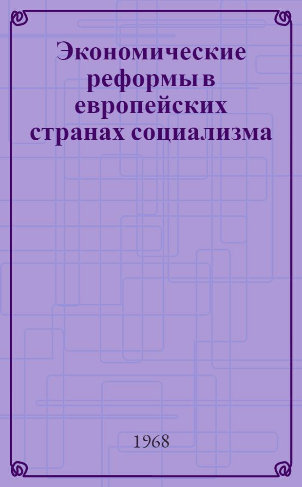 Экономические реформы в европейских странах социализма