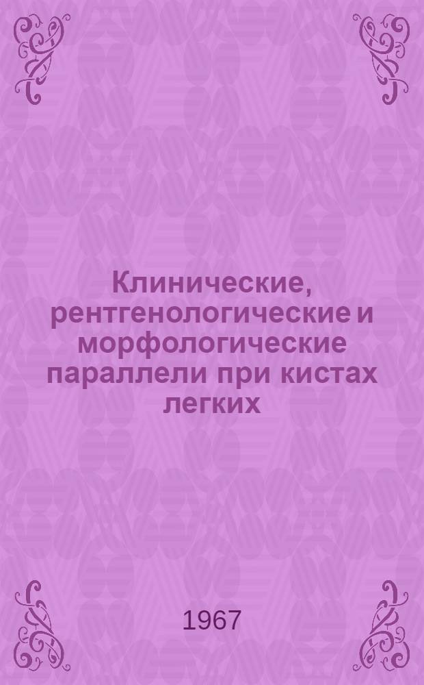 Клинические, рентгенологические и морфологические параллели при кистах легких : Автореферат дис. на соискание учен. степени канд. мед. наук