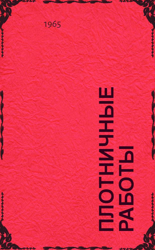 Плотничные работы : Учеб. пособие для проф.-техн. училищ и индивидуально-бригадного обучения рабочих на производстве