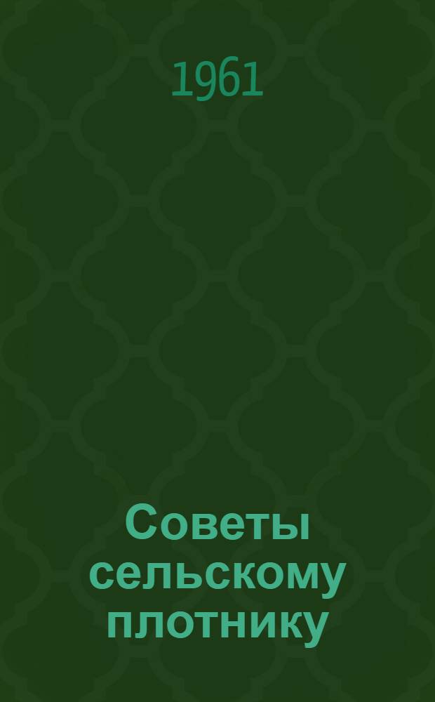 Советы сельскому плотнику