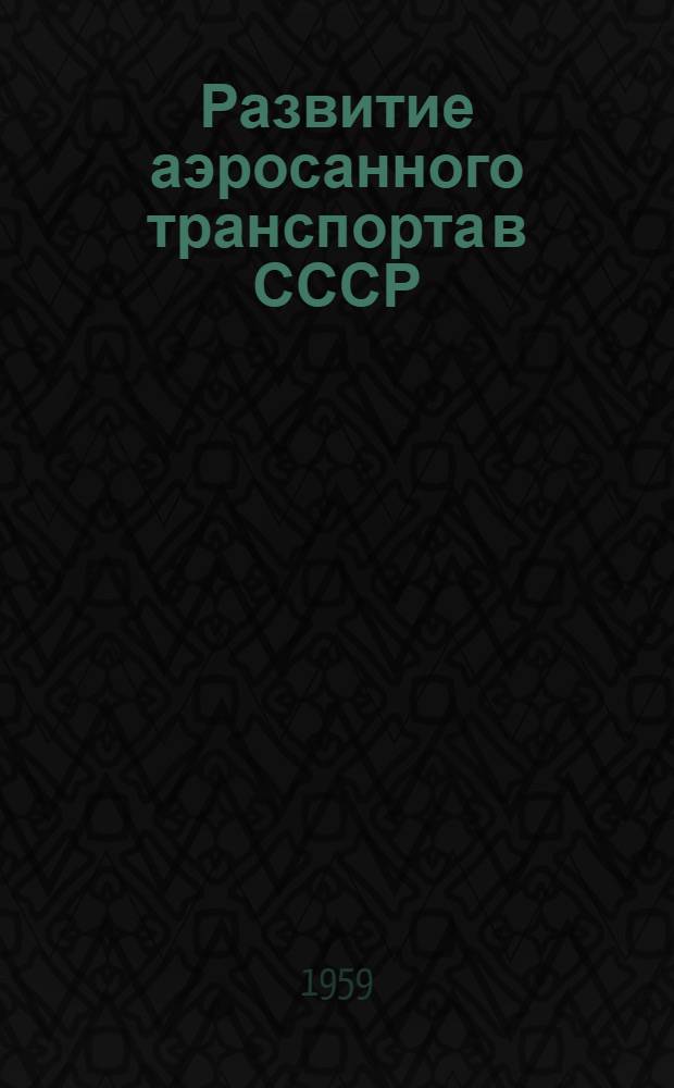 Развитие аэросанного транспорта в СССР